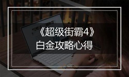《超级街霸4》白金攻略心得