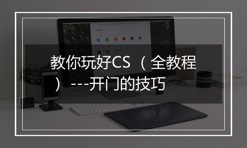 教你玩好CS （全教程） ---开门的技巧