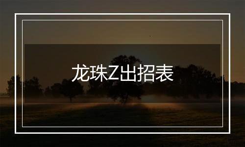 龙珠Z出招表