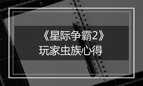 《星际争霸2》玩家虫族心得