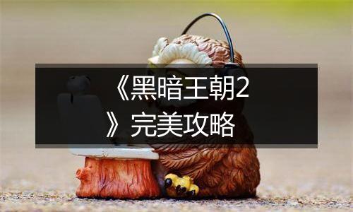 《黑暗王朝2》完美攻略
