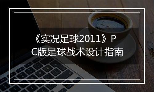 《实况足球2011》PC版足球战术设计指南