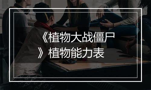 《植物大战僵尸》植物能力表