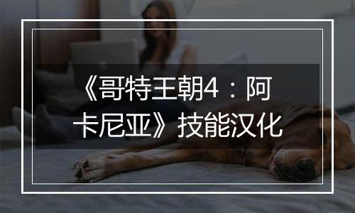 《哥特王朝4：阿卡尼亚》技能汉化