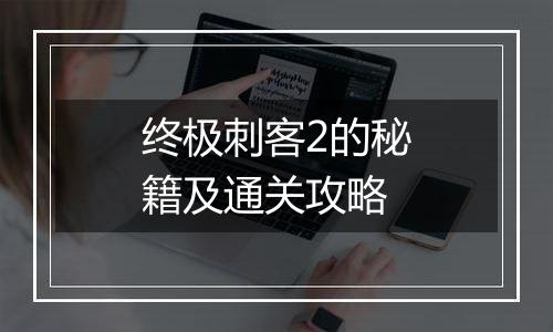 终极刺客2的秘籍及通关攻略