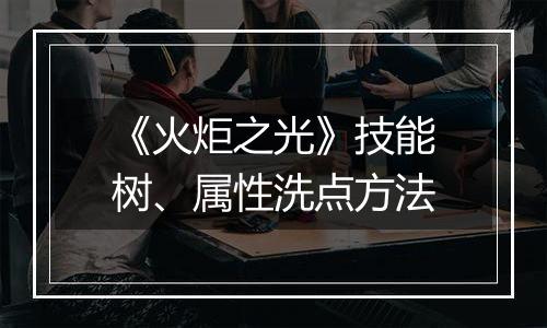 《火炬之光》技能树、属性洗点方法
