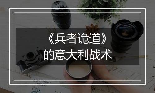《兵者诡道》的意大利战术