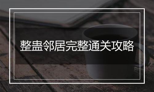 整蛊邻居完整通关攻略