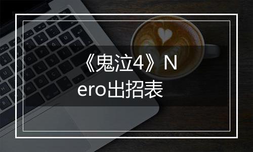 《鬼泣4》Nero出招表