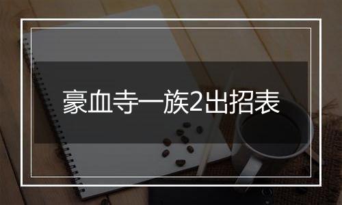 豪血寺一族2出招表