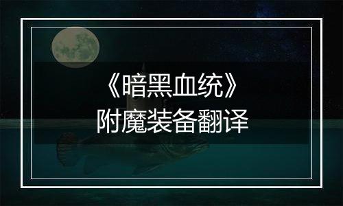 《暗黑血统》附魔装备翻译
