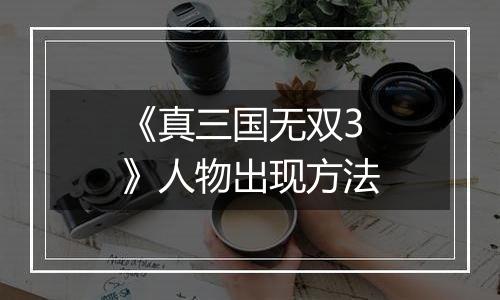 《真三国无双3》人物出现方法