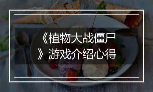 《植物大战僵尸》游戏介绍心得
