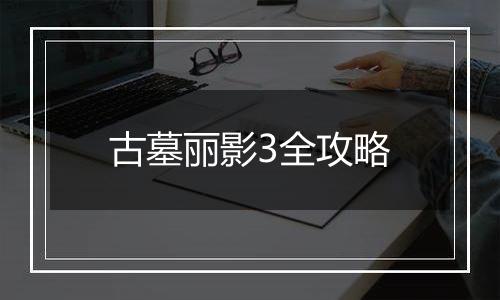 古墓丽影3全攻略