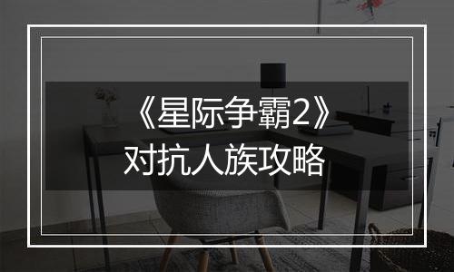 《星际争霸2》对抗人族攻略