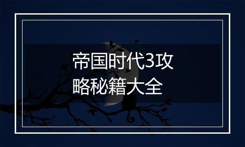 帝国时代3攻略秘籍大全