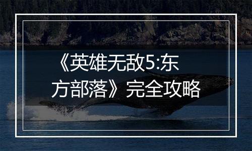 《英雄无敌5:东方部落》完全攻略