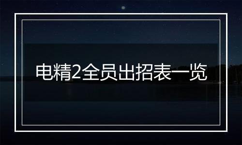 电精2全员出招表一览