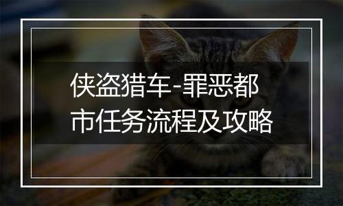 侠盗猎车-罪恶都市任务流程及攻略