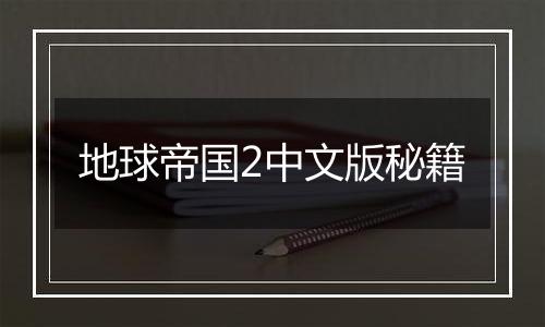 地球帝国2中文版秘籍