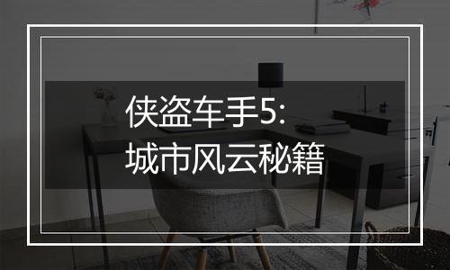 侠盗车手5:城市风云秘籍