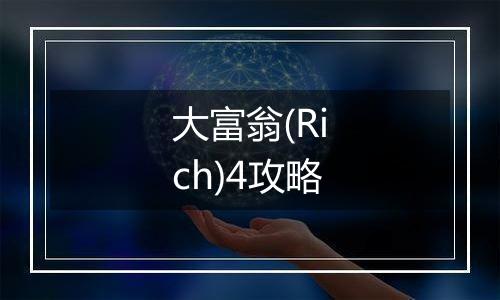 大富翁(Rich)4攻略