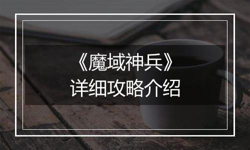 《魔域神兵》详细攻略介绍