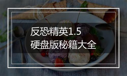 反恐精英1.5硬盘版秘籍大全