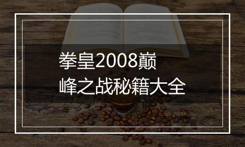 拳皇2008巅峰之战秘籍大全