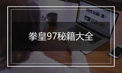 拳皇97秘籍大全
