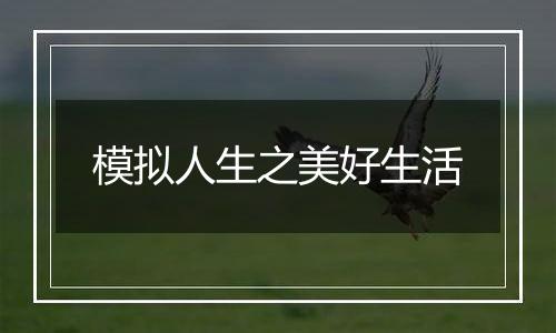 模拟人生之美好生活
