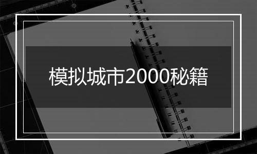 模拟城市2000秘籍