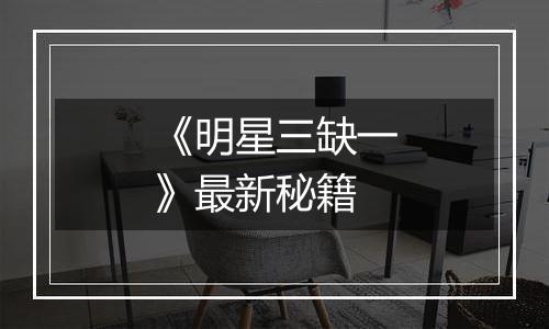 《明星三缺一》最新秘籍