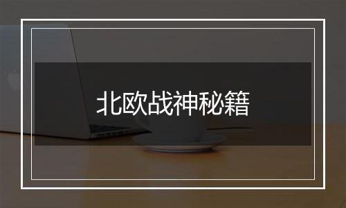 北欧战神秘籍