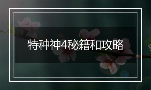 特种神4秘籍和攻略