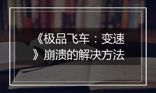 《极品飞车：变速》崩溃的解决方法