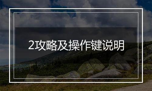 2攻略及操作键说明