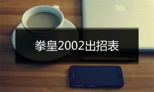 拳皇2002出招表