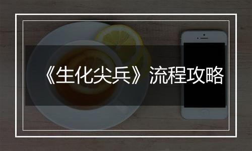 《生化尖兵》流程攻略