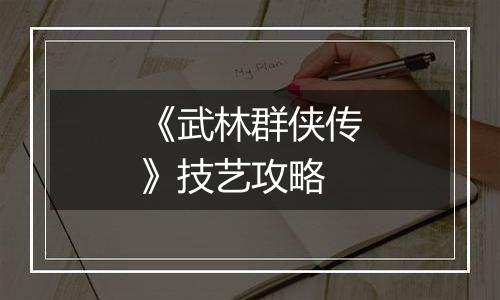 《武林群侠传》技艺攻略