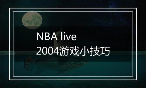 NBA live 2004游戏小技巧
