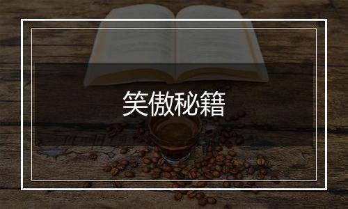 笑傲秘籍