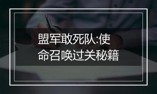 盟军敢死队:使命召唤过关秘籍