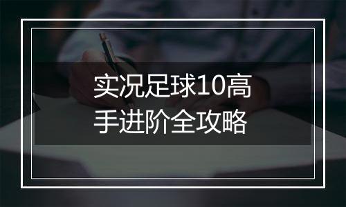 实况足球10高手进阶全攻略