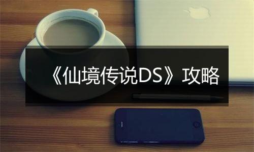 《仙境传说DS》攻略