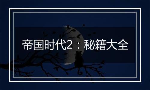 帝国时代2：秘籍大全