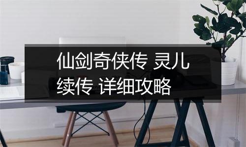 仙剑奇侠传 灵儿续传 详细攻略