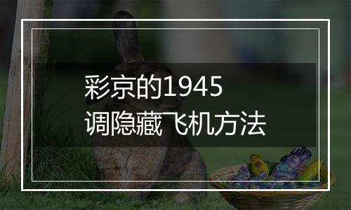 彩京的1945调隐藏飞机方法