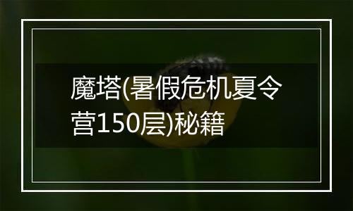 魔塔(暑假危机夏令营150层)秘籍