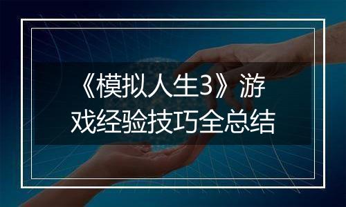 《模拟人生3》游戏经验技巧全总结
